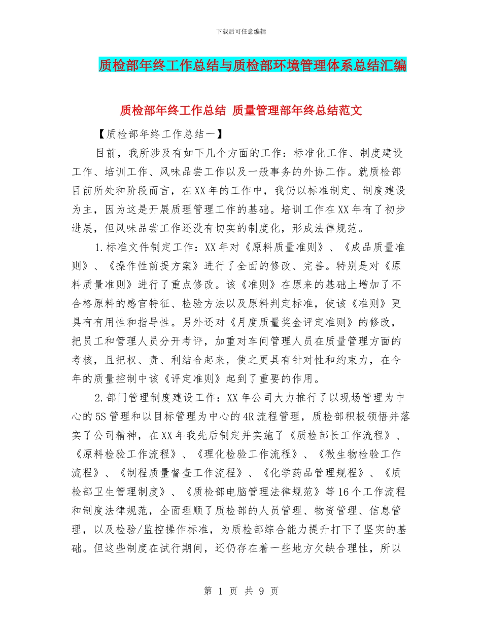质检部年终工作总结与质检部环境管理体系总结汇编_第1页
