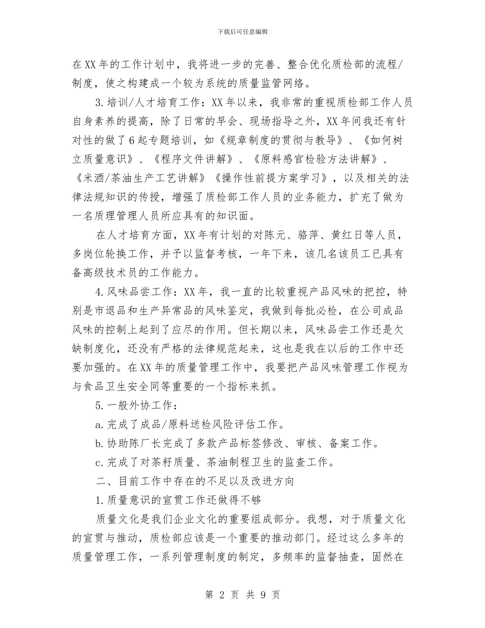 质检部年终工作总结与质检部环境管理体系总结汇编_第2页