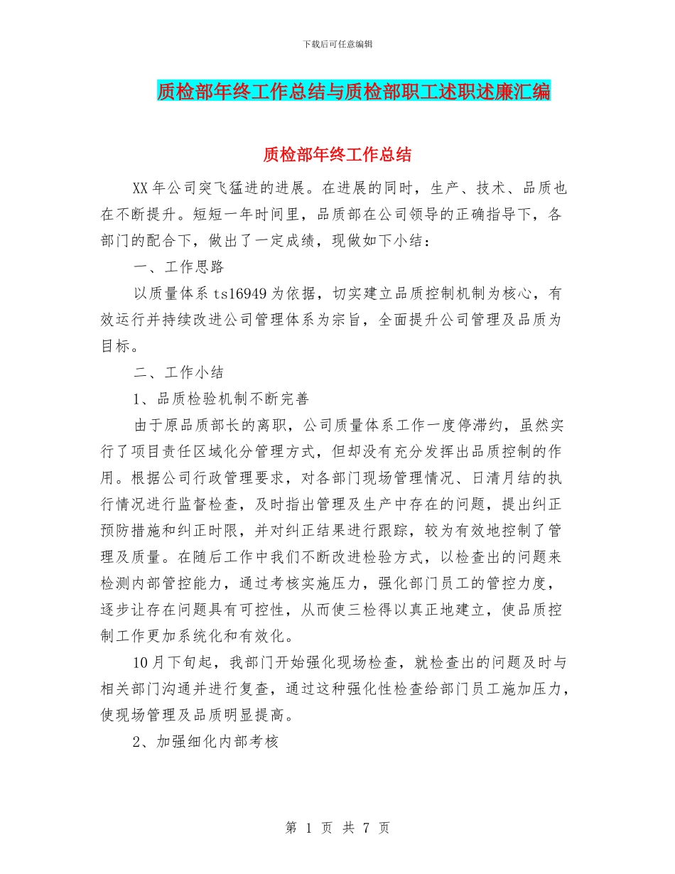 质检部年终工作总结与质检部职工述职述廉汇编_第1页