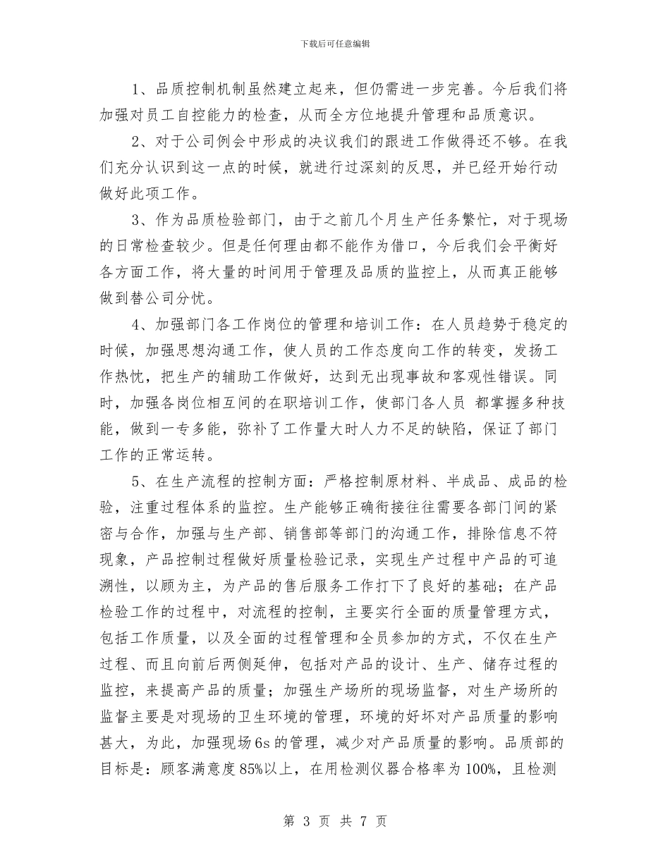 质检部年终工作总结与质检部职工述职述廉汇编_第3页