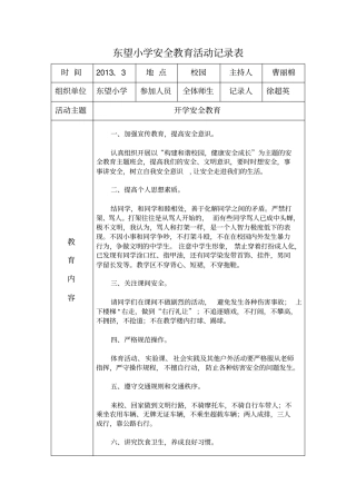 小学安全教育活动记录表