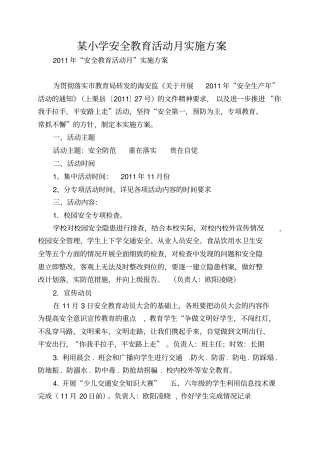 小学安全教育活动月实施方案