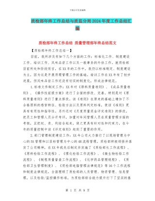 质检部年终工作总结与质监分局2024年度工作总结汇编