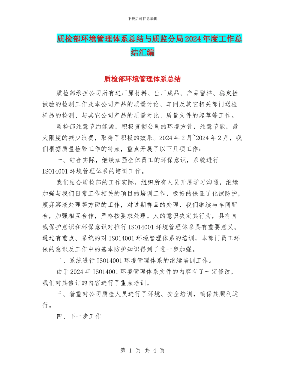 质检部环境管理体系总结与质监分局2024年度工作总结汇编_第1页