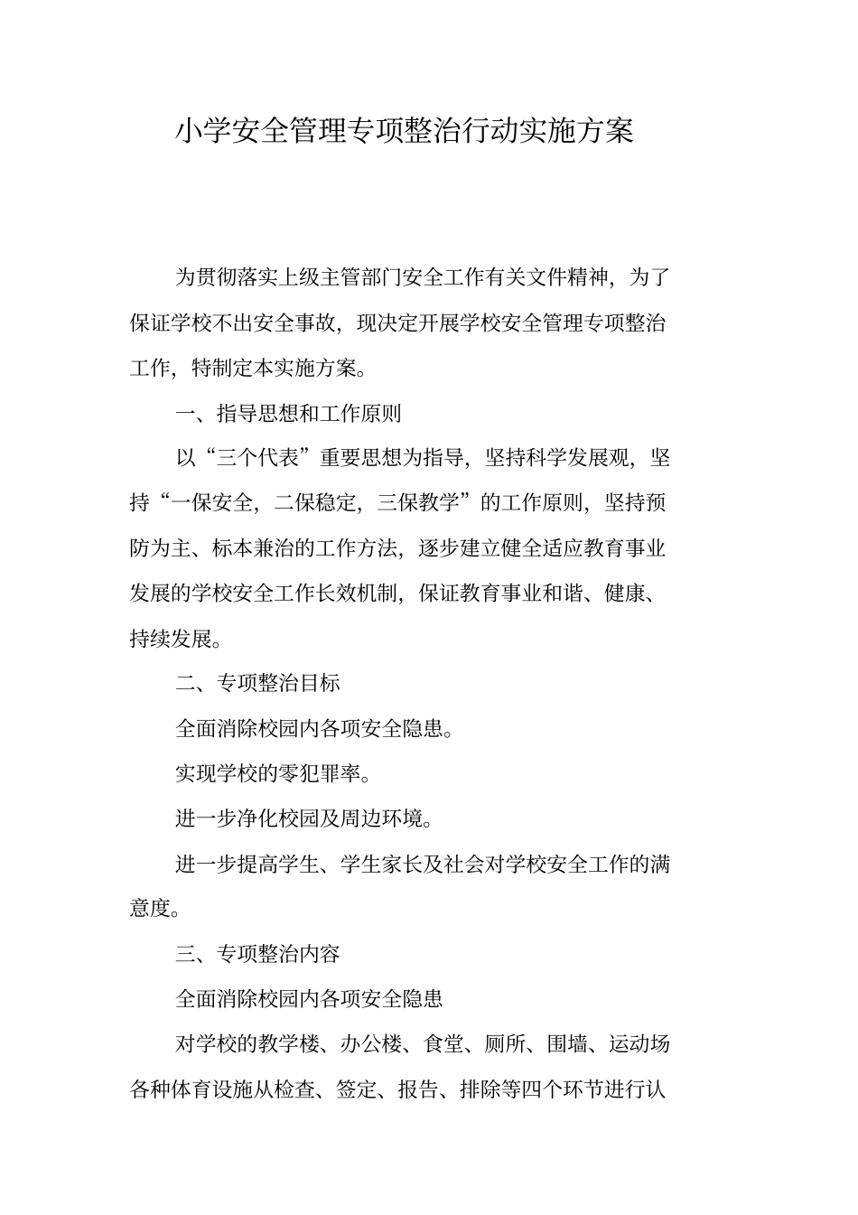 小学安全管理专项整治行动实施方案_第1页
