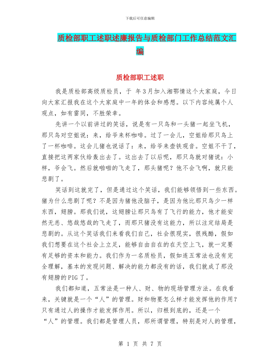 质检部职工述职述廉报告与质检部门工作总结范文汇编_第1页