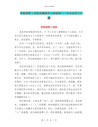 质检部职工述职述廉报告与质检部门工作总结范文汇编