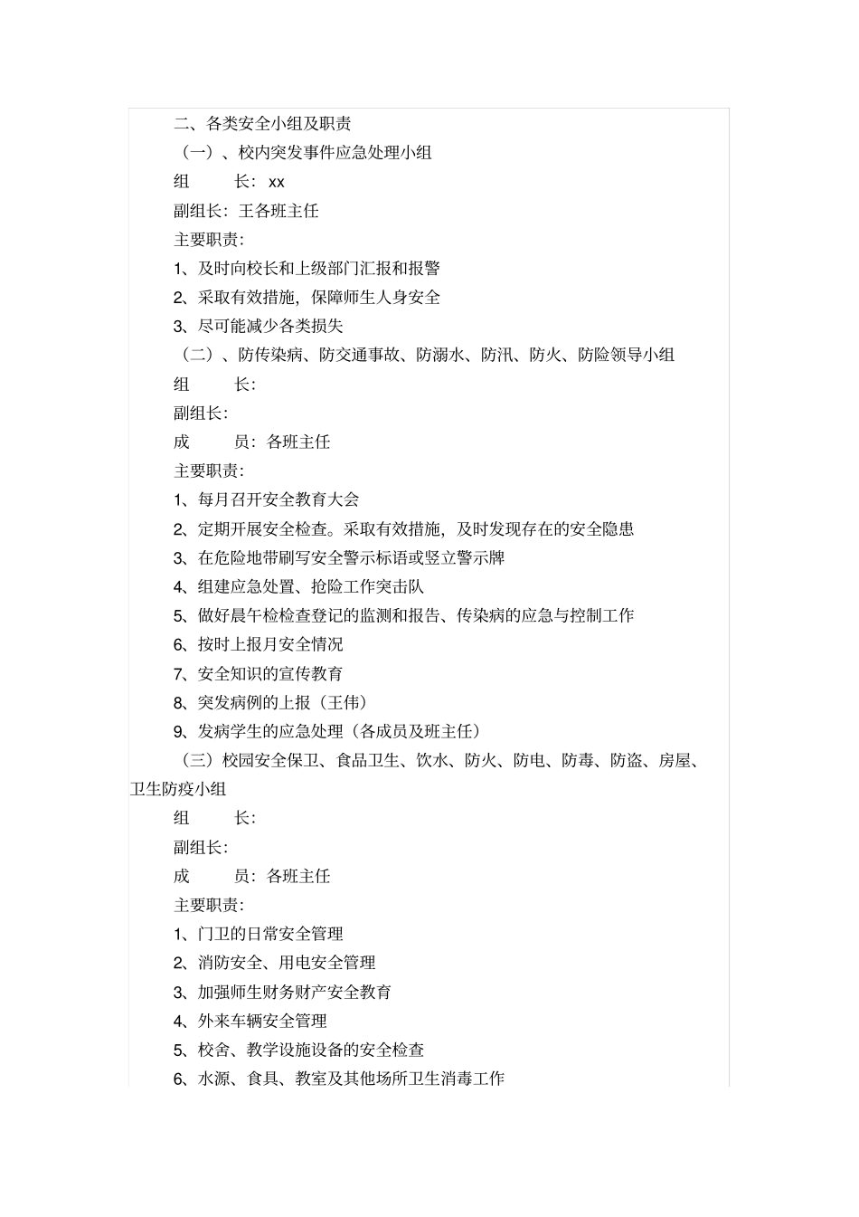 小学安全工作组织机构主要职责_第2页