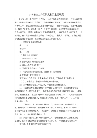 小学安全工作组织机构主要职责