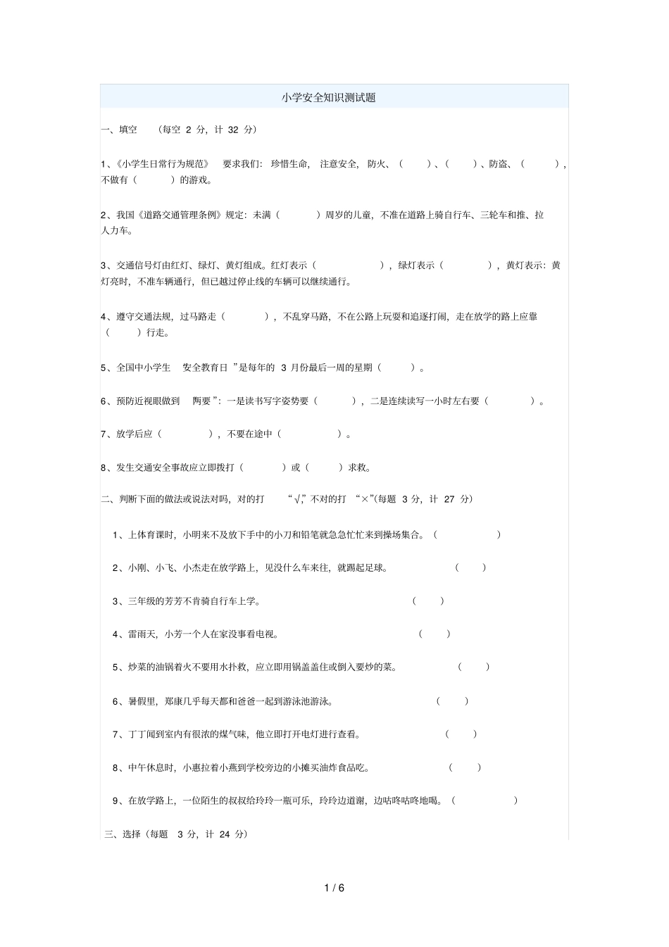 小学安全知识测试题_第1页