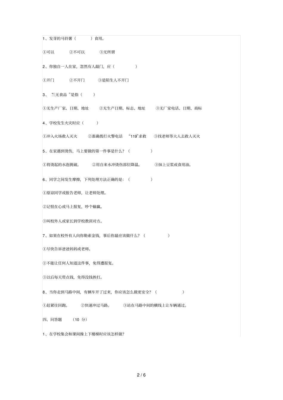 小学安全知识测试题_第2页