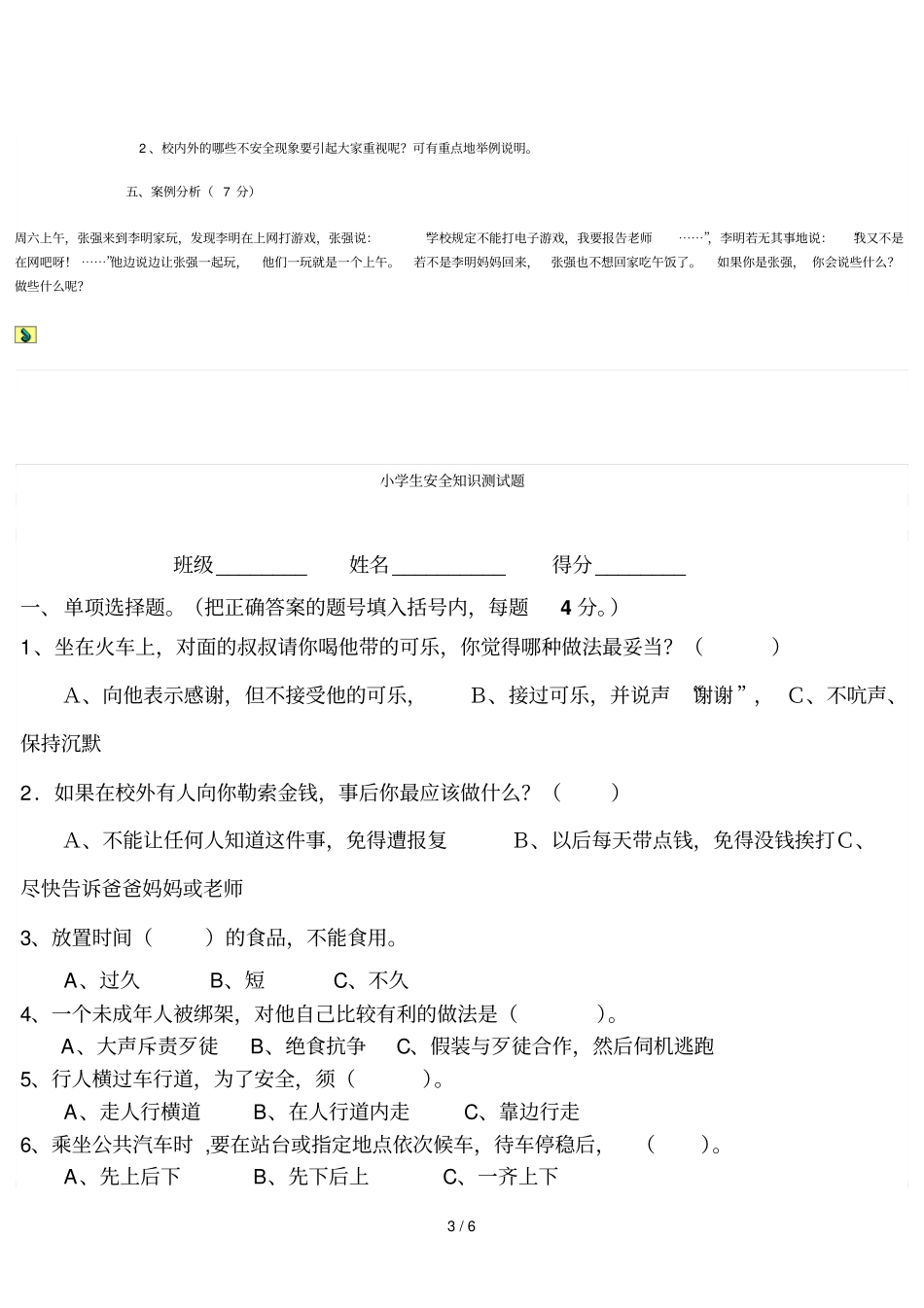 小学安全知识测试题_第3页