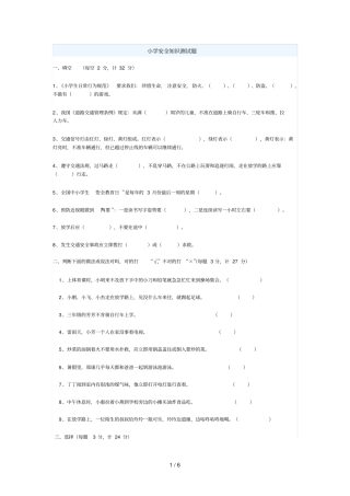 小学安全知识测试题