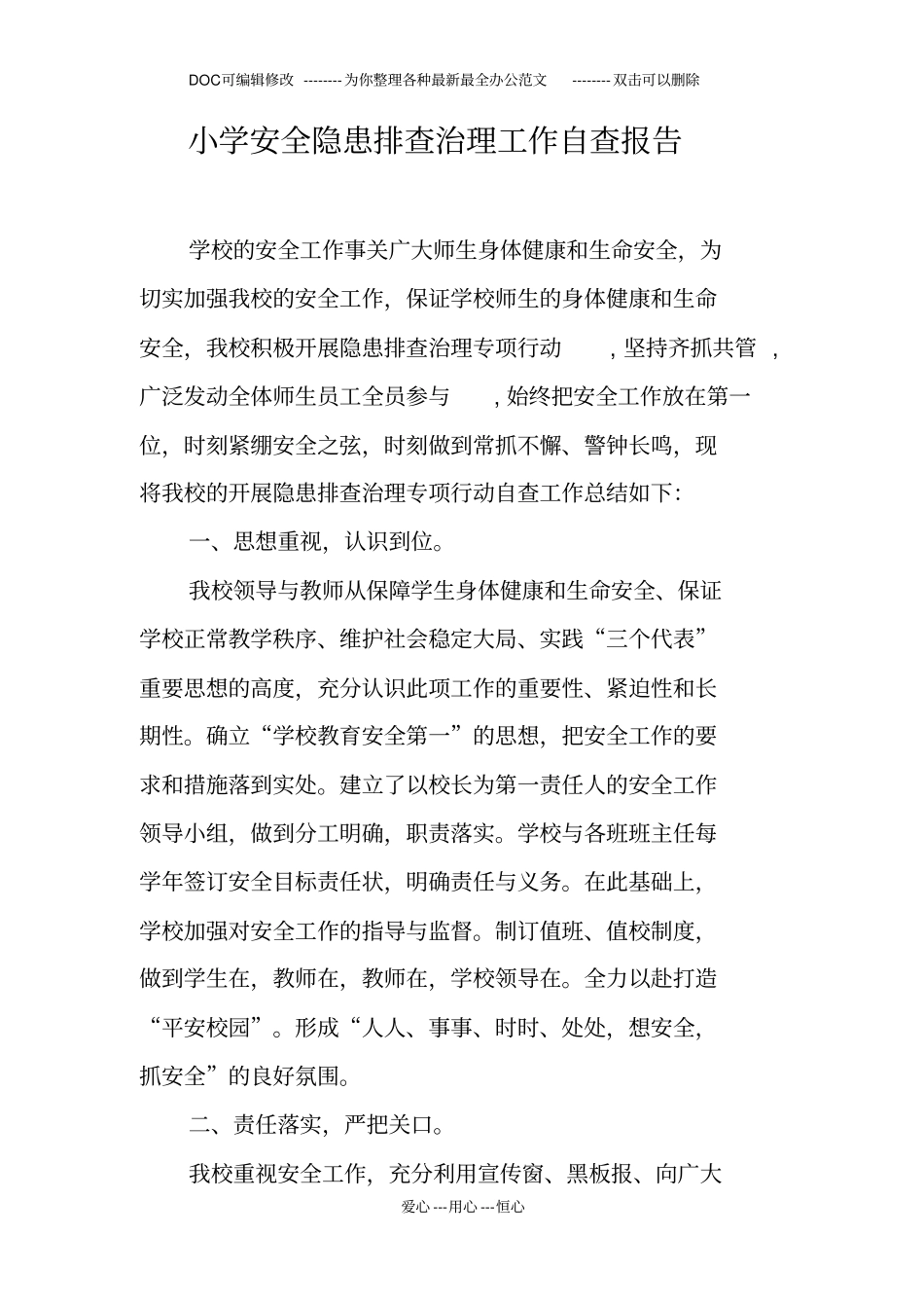 小学安全隐患排查治理工作自查报告_第1页