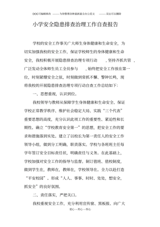 小学安全隐患排查治理工作自查报告