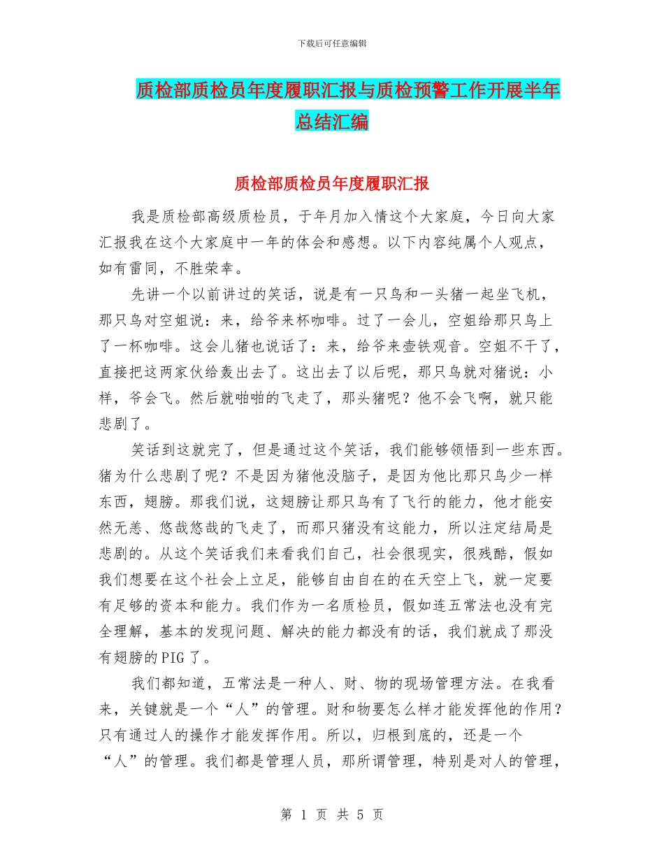 质检部质检员年度履职汇报与质检预警工作开展半年总结汇编_第1页