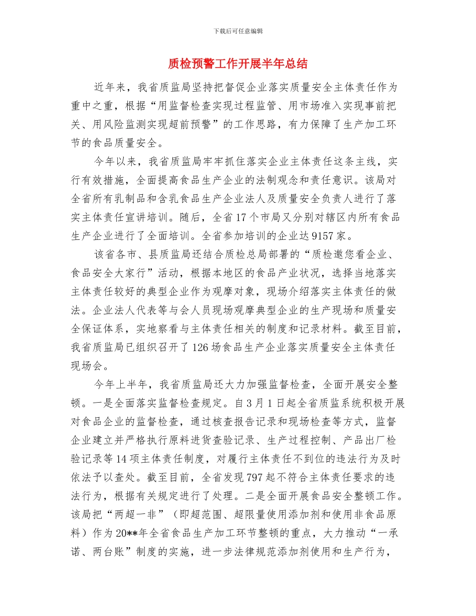 质检部门工作总结与质检预警工作开展半年总结汇编_第2页