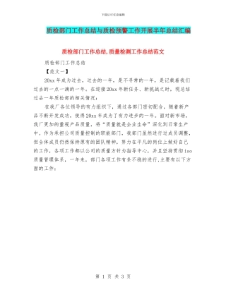 质检部门工作总结与质检预警工作开展半年总结汇编