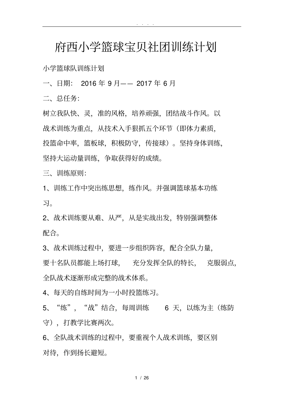 小学完整篮球训练计划_第1页