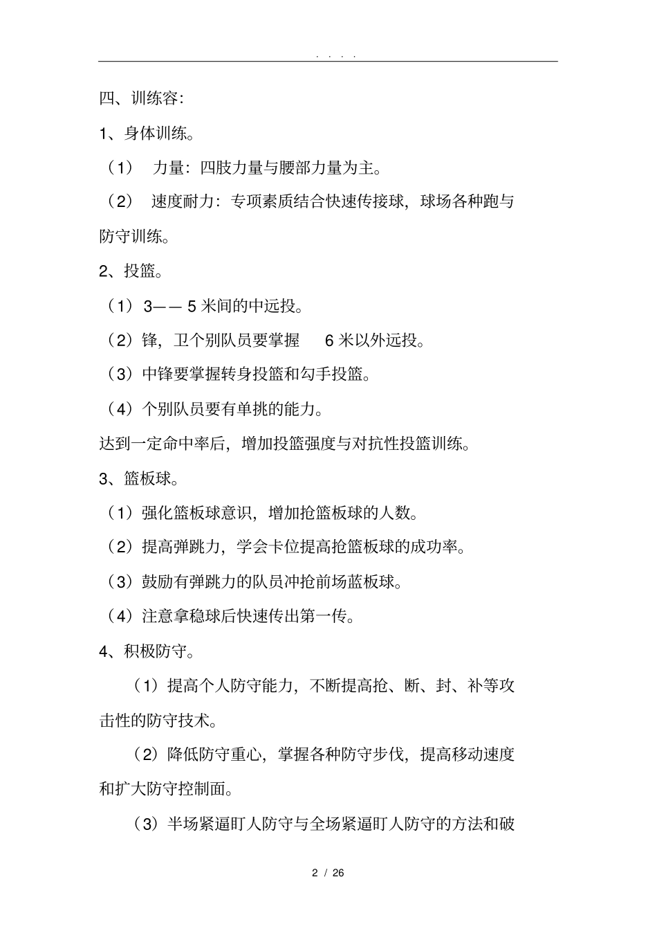 小学完整篮球训练计划_第2页