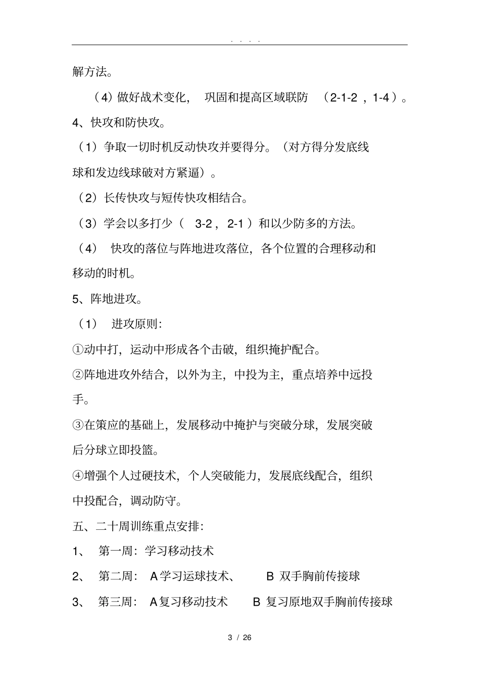 小学完整篮球训练计划_第3页