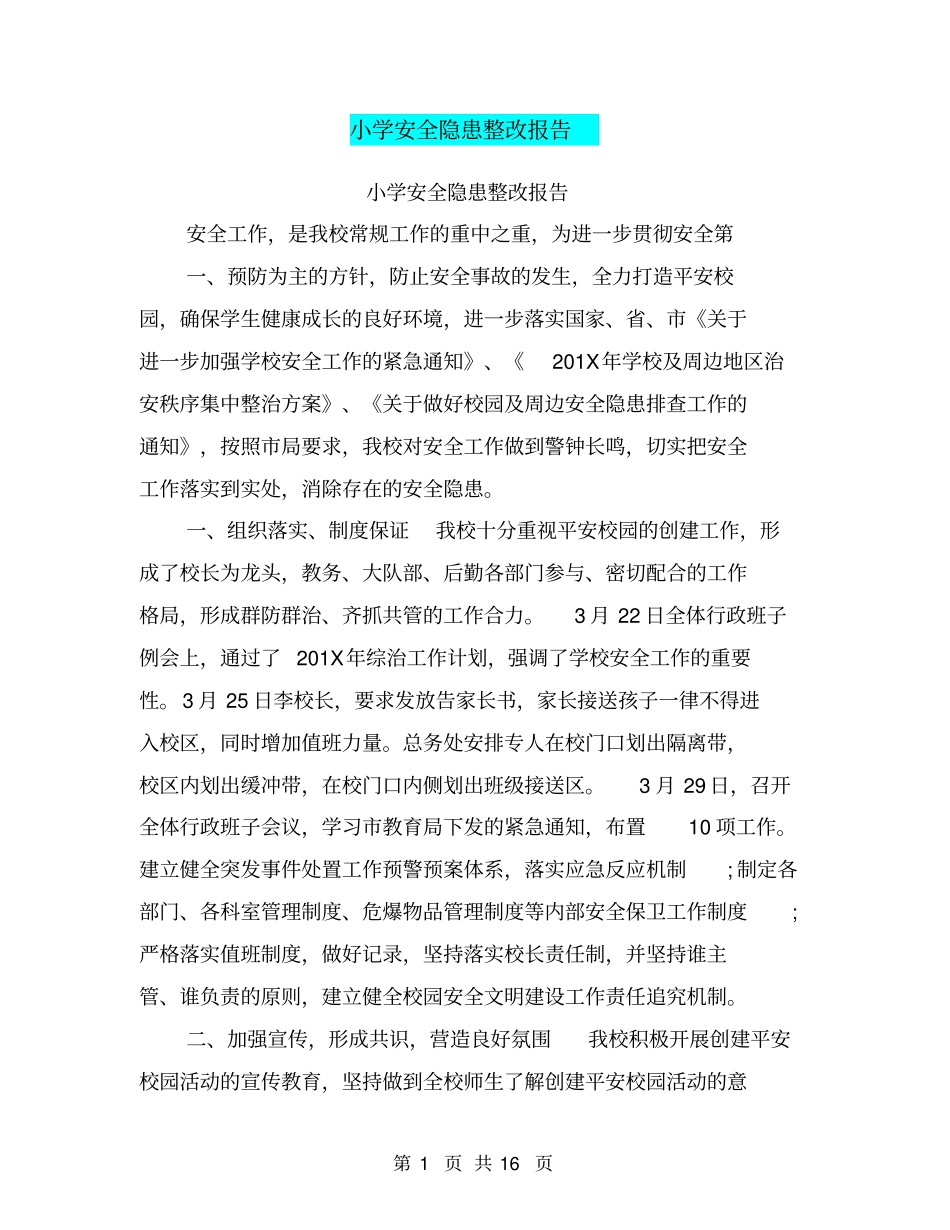 小学安全隐患整改报告_第1页
