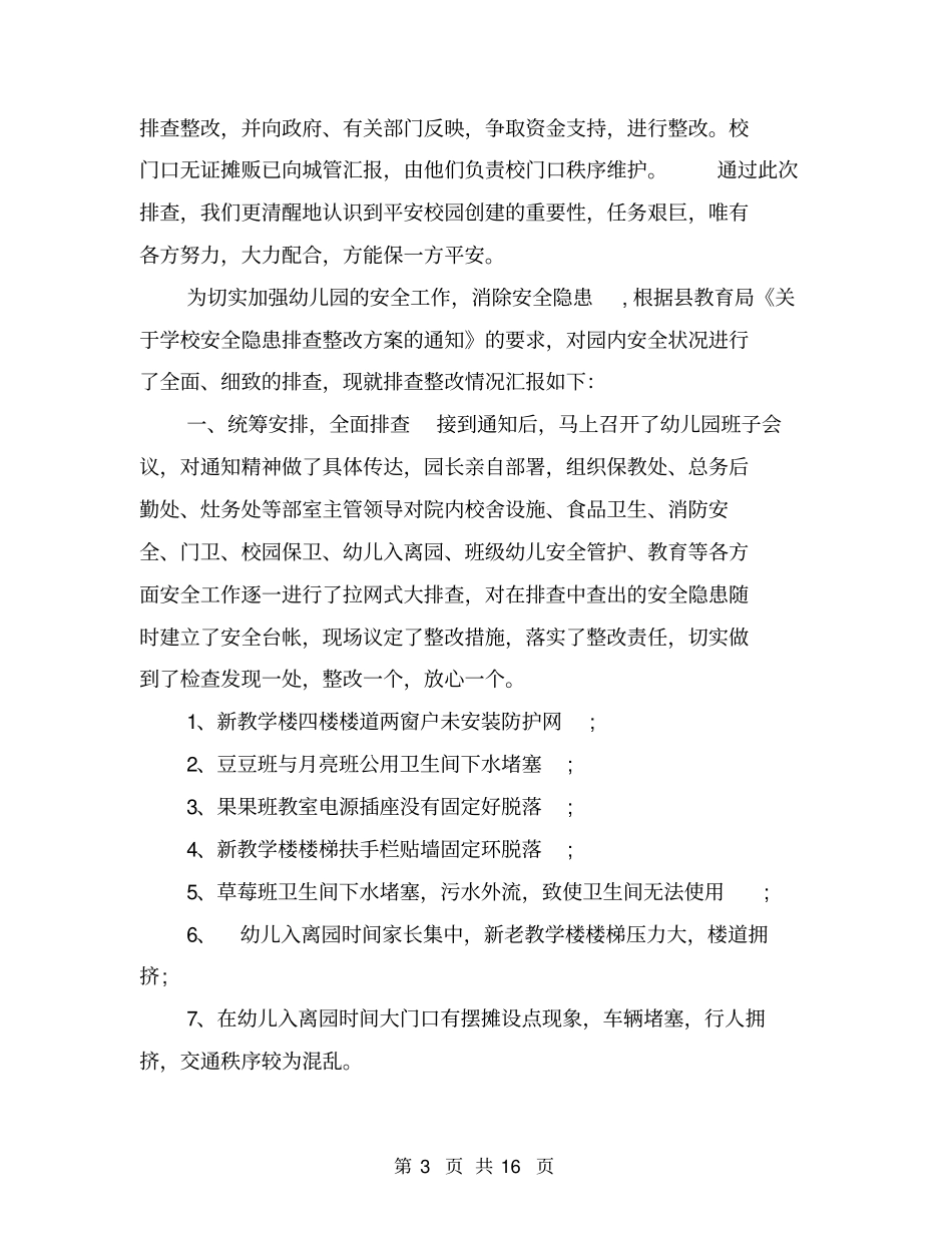 小学安全隐患整改报告_第3页