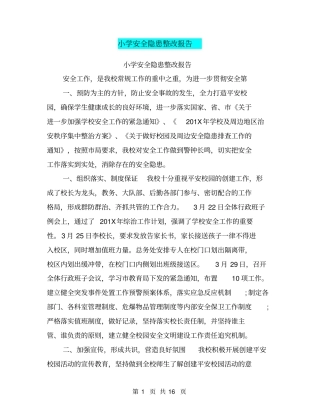 小学安全隐患整改报告