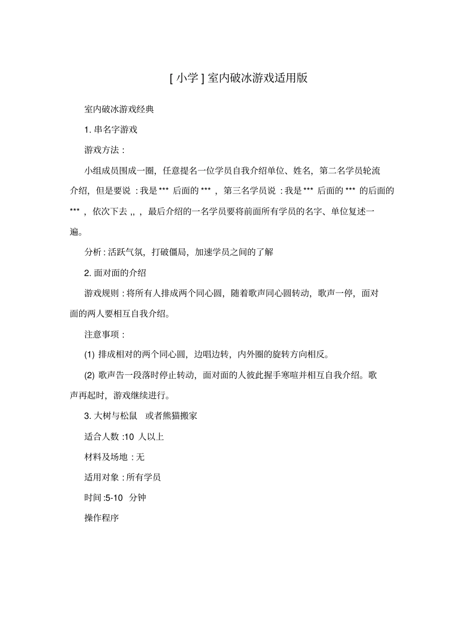 小学室内破冰游戏适用版_第1页