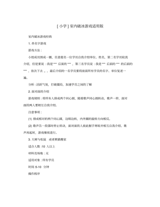 小学室内破冰游戏适用版