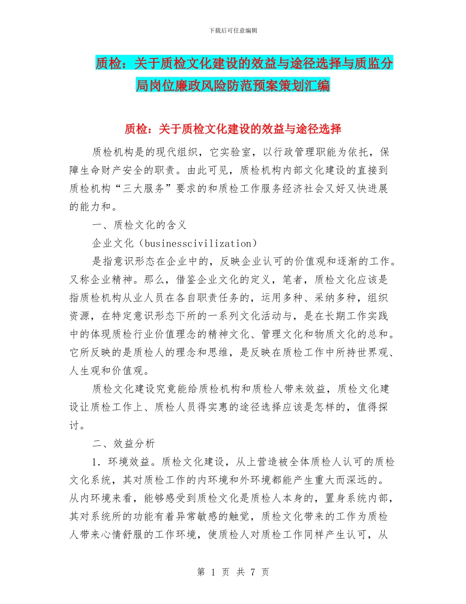 质检：关于质检文化建设的效益与途径选择与质监分局岗位廉政风险防范预案策划汇编_第1页