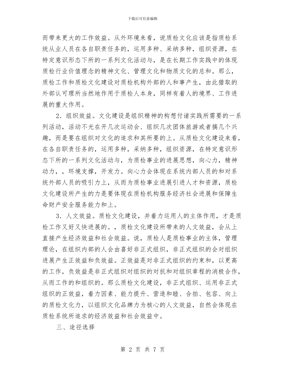 质检：关于质检文化建设的效益与途径选择与质监分局岗位廉政风险防范预案策划汇编_第2页