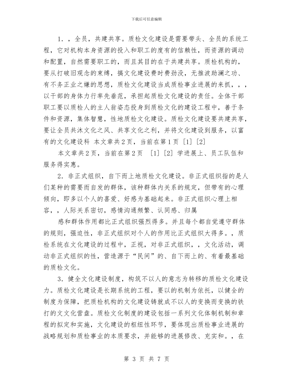 质检：关于质检文化建设的效益与途径选择与质监分局岗位廉政风险防范预案策划汇编_第3页