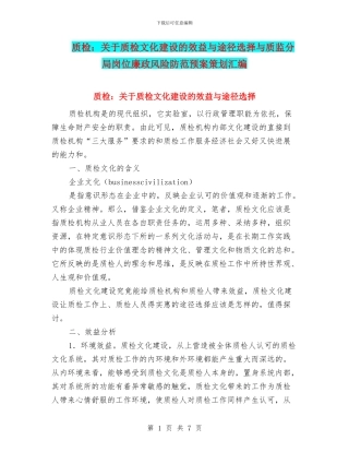质检：关于质检文化建设的效益与途径选择与质监分局岗位廉政风险防范预案策划汇编