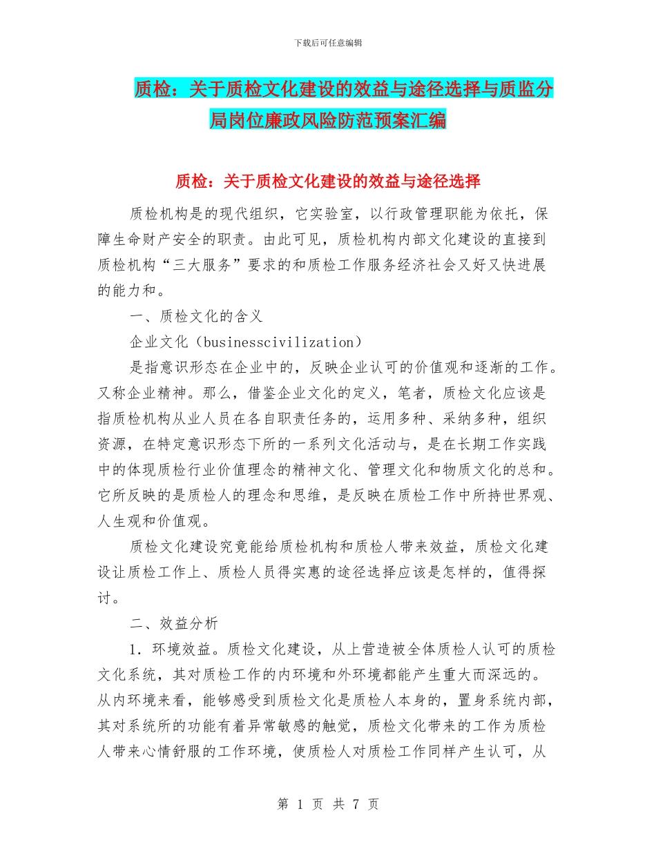 质检：关于质检文化建设的效益与途径选择与质监分局岗位廉政风险防范预案汇编_第1页