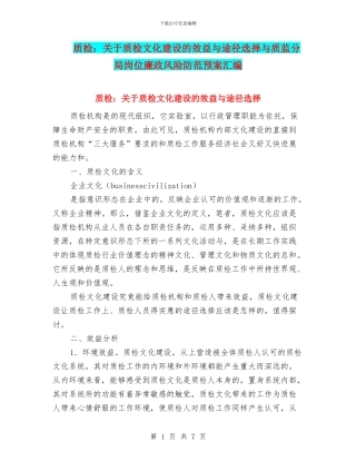质检：关于质检文化建设的效益与途径选择与质监分局岗位廉政风险防范预案汇编