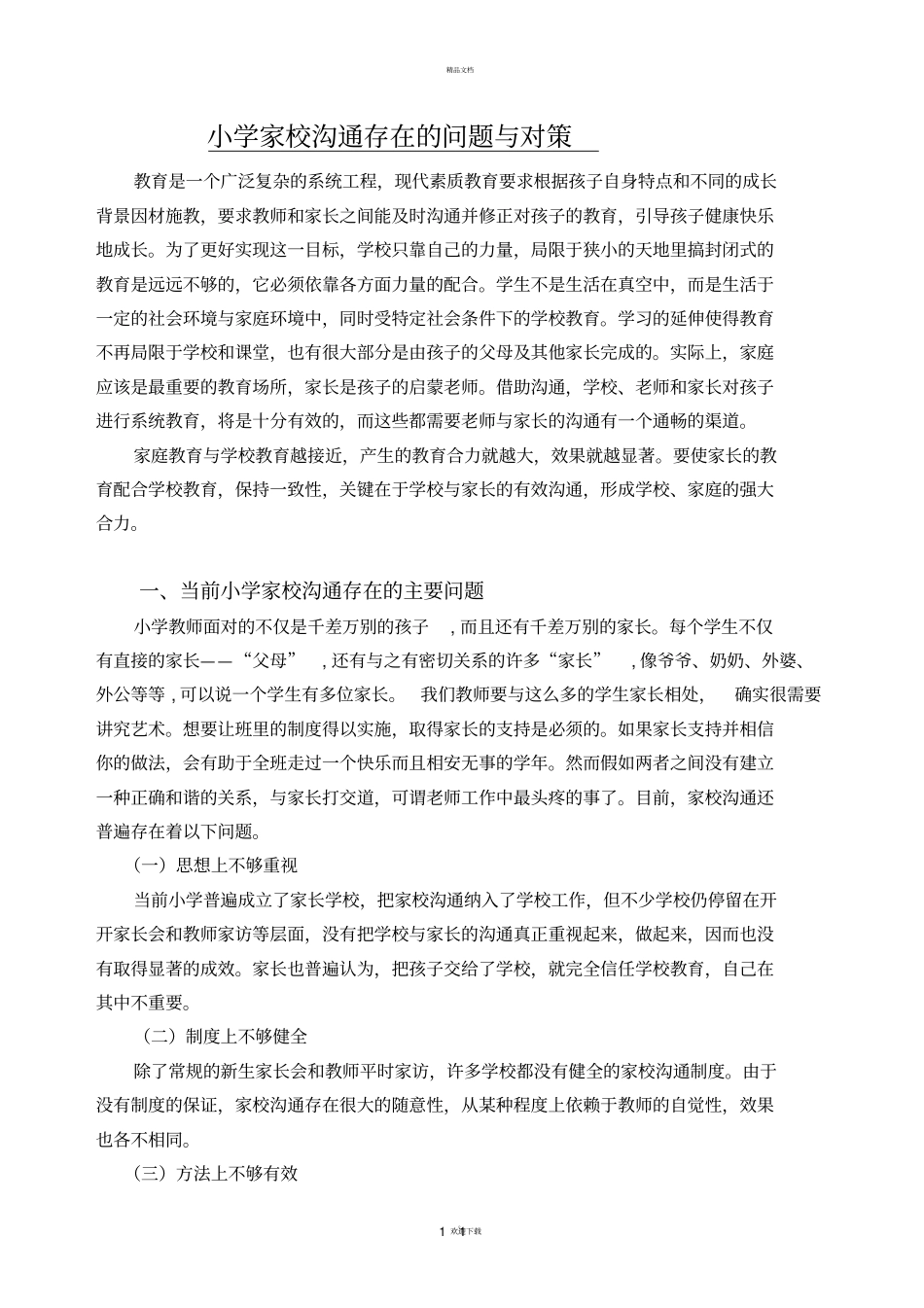 小学家校沟通存在的问题与对策_第1页