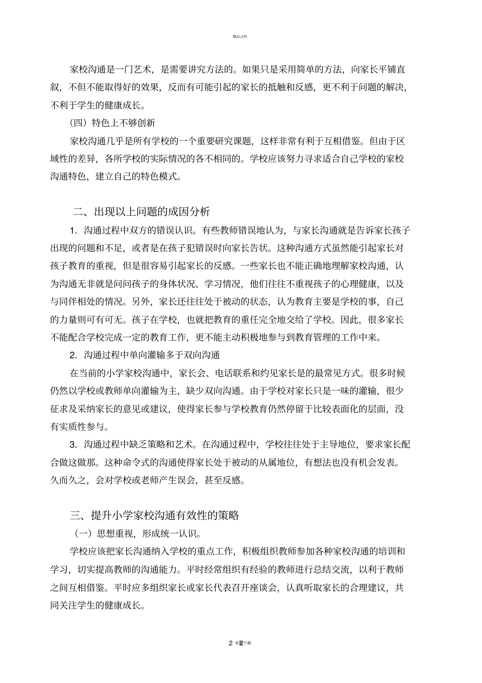 小学家校沟通存在的问题与对策_第2页
