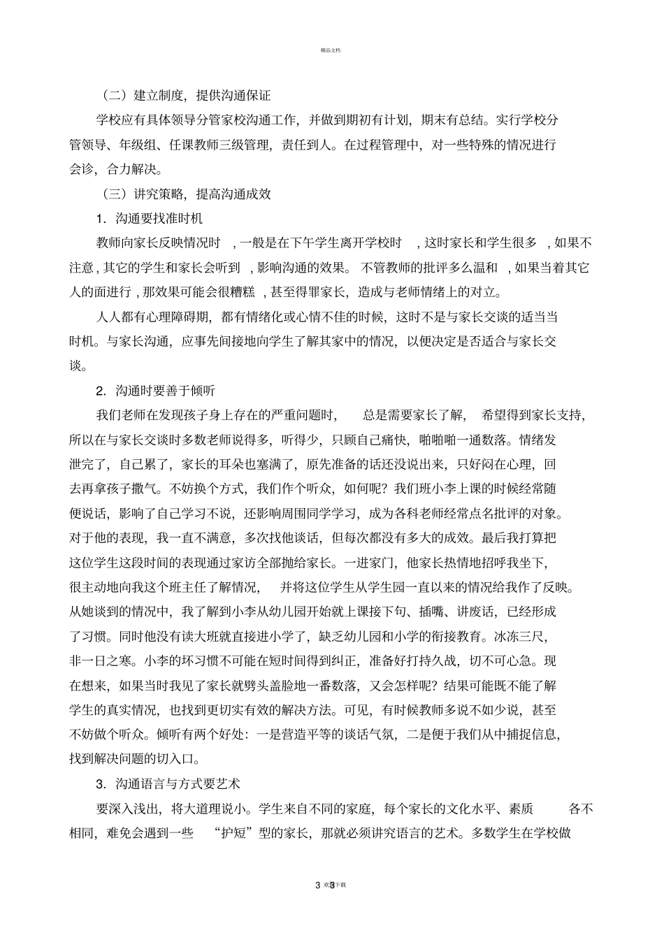 小学家校沟通存在的问题与对策_第3页