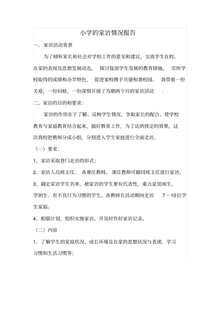 小学家访情况报告