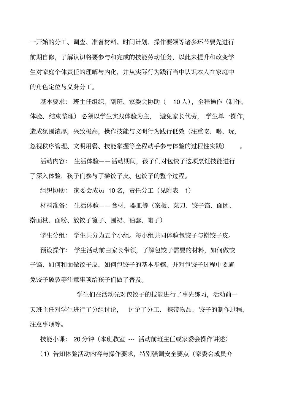 小学家政课包饺子活动方案_第2页