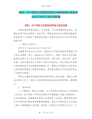 质检：关于质检文化建设的效益与途径选择与质监局2024下半年工作计划汇编