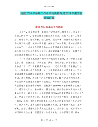 质监2024年半年工作总结与质监分局2024年度工作总结汇编