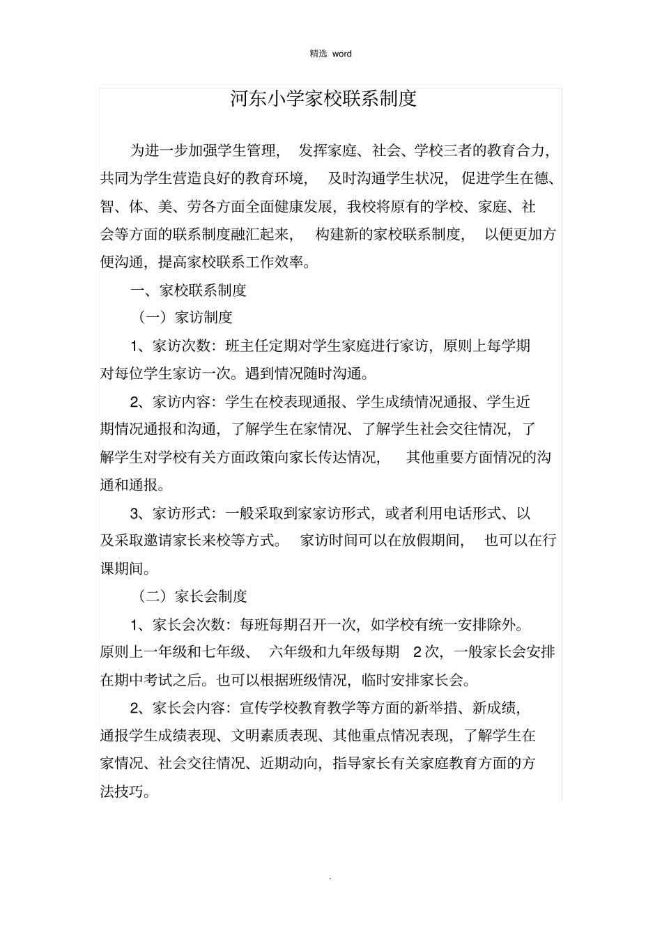 小学家校联系制度_第1页