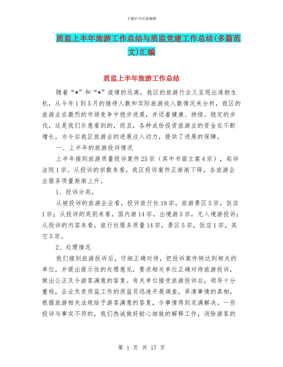质监上半年旅游工作总结与质监党建工作总结汇编_第1页