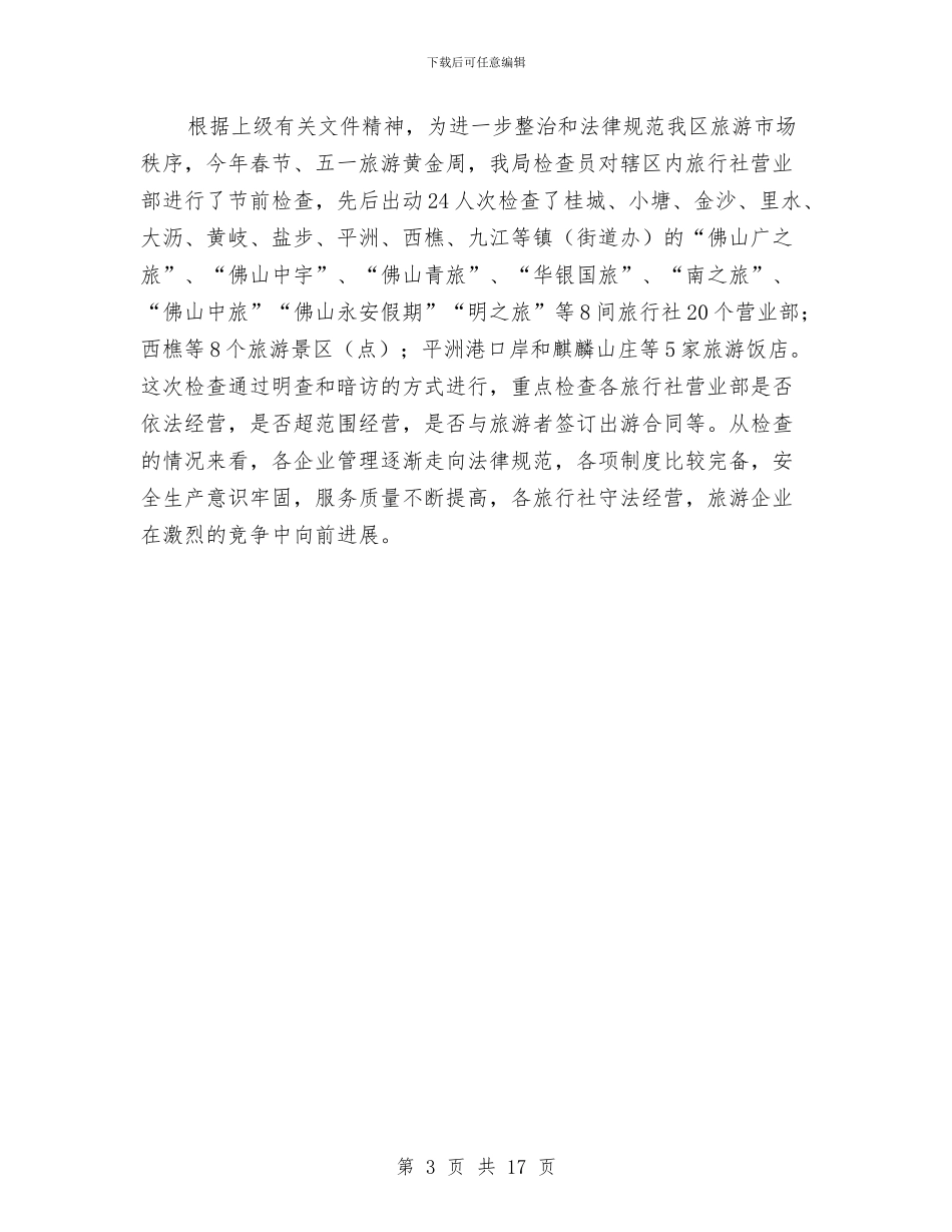 质监上半年旅游工作总结与质监党建工作总结汇编_第3页