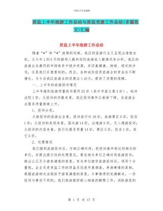 质监上半年旅游工作总结与质监党建工作总结汇编