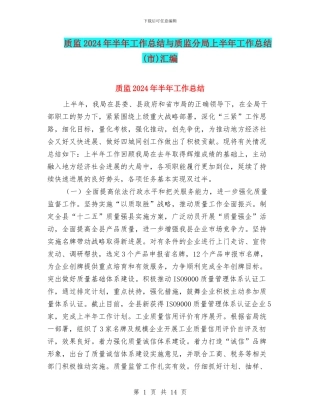 质监2024年半年工作总结与质监分局上半年工作总结汇编