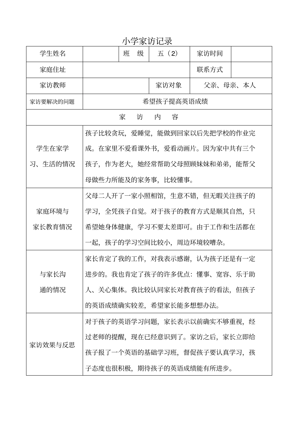 小学家访记录表格式_第1页