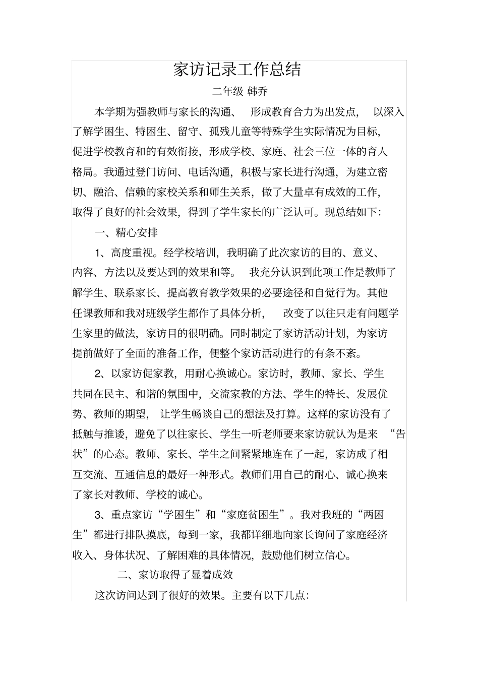 小学家访记录工作总结_第1页